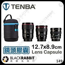 黑膠兔商行【 Tenba 天霸 Lens Capsule 12.7x8.9cm 鏡頭膠囊 】 鏡頭包 鏡頭袋 相機鏡頭