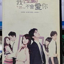 影音大批發-S086-正版DVD-台劇【我可能不會愛你 全13集7碟】-林依晨 陳柏霖(直購價)