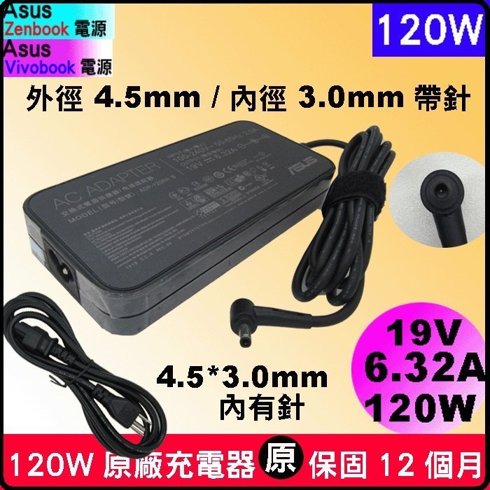 4.5*3.0mm 原廠變壓器 Asus 120W UX501Lw UX501V UX501Vw 150W 180W