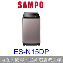 洽優【泰宜電器】SAMPO聲寶 ES-N15DP 變頻洗衣機 15KG【另有WT-SD139HBG 】