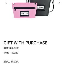 GIFT WITH PURCHASE
PORTER無車縫子母包