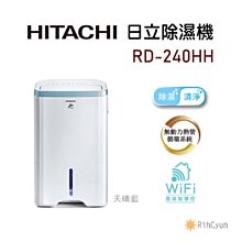 【日群】HITACHI日立清淨型除濕機12公升/日 RD-240HH