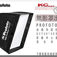 凱西影視器材 PROFOTO OCF 1.3' x 1.3' Softbox Kit / 40X40 無影罩出租