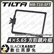 數位黑膠兔【Tilta 鐵頭 4×5.65 方形鏡片框 Stackable Filter Tray 】