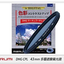 ☆閃新☆Marumi DHG CPL 43mm 多層鍍膜 偏光鏡(薄框)(43,彩宣公司貨)