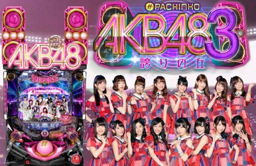 柯先生日本原裝小鋼珠柏青哥CR AKB48 引以為傲的山丘3超炫音樂偶像電玩機台遊藝場的聲光效果刺激超酷炫遊戲室裝潢佈置