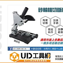 @UD工具網@ 4英吋手提砂輪機 專用切斷台座 最佳輔助工具 多款品牌砂輪機適用 輕巧好攜帶