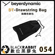 數位黑膠兔【054 Beyerdynamic DT-Drawstring Bag 抽繩收納包】尼龍抽繩 監聽耳機 錄音室 耳罩式 有線耳機