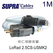 台中『 崇仁音響發燒線材精品網』SUPRA CABLE【LoRad 2.5CS-USMK2】1.0米 電源線 (原廠線)