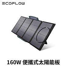 EcoFlow 160W便攜太陽能板 適用於 RIVER 2／DELTA 2 系列戶外儲能電源 公司貨