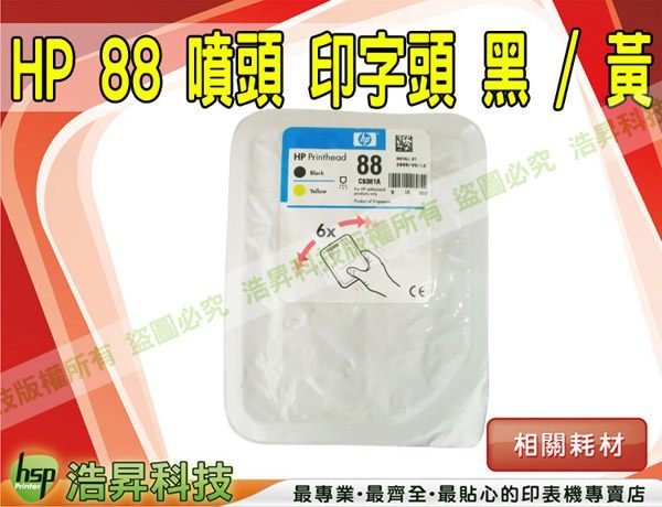 【含稅+黑黃一組】HP NO.88/88號 噴頭 印字頭 FOR k550/k5300/k5400dn/L7380/L7590/k8600/L7580