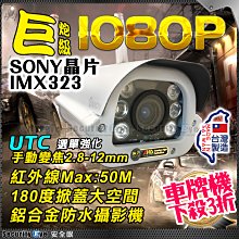 安全眼 AHD 1080P 2.8-12mm 變焦 紅外線 防水 車牌 防護罩 攝影機 適 2mp 5mp dvr