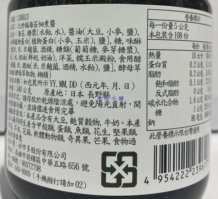 美兒小舖COSTCO好市多代購～Kuze Fuku 久世福 海苔佃煮醬(540g/瓶)玻璃罐