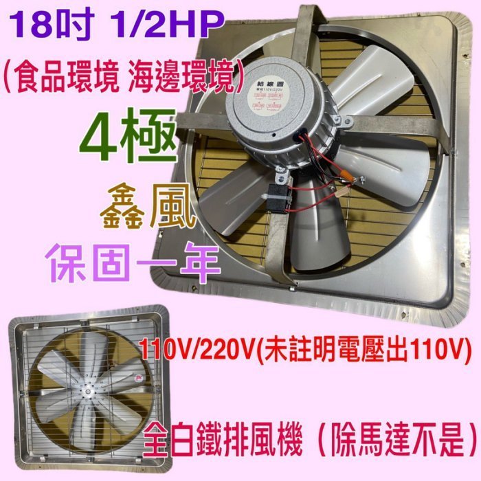 工廠直營」抽風機窗戶通風扇免運『白鐵排風機』白鐵葉18吋1/2HP 4極排 