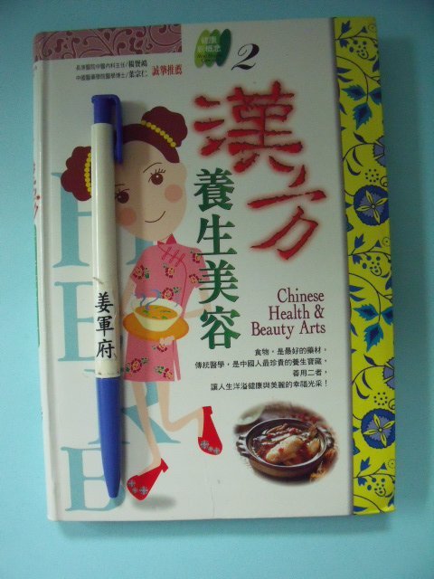 【姜軍府食譜館】《漢方養生美容》2000年 三采文化出版 健康新概念系列  保健 食療 藥膳
