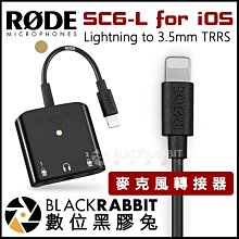 數位黑膠兔【 RODE SC6-L for iOS Lightning to 3.5mm TRRS 麥克風轉接器 】