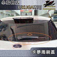 【小鳥的店】2021-24 KUGA MK3 180【後雨刷蓋-碳纖】後雨刮蓋 尾門雨刷飾條 卡夢雨刷飾板 車用配件改裝