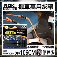 伊摩多 ROK STRAEPS 機車萬用綁帶 不傷漆 快速緊固 重機 背包 綁繩 106CM (中)黑底10314