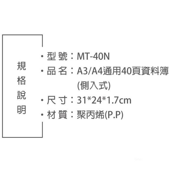 A3/A4共用側入式40入資料簿 樂譜收納簿 詩歌班專用(MT-40N)文件資料夾 文書收納夾 型錄收納夾