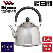 【日本Miyaco】Objet系列不鏽鋼茶壺-1.4L(電磁爐可用)