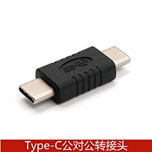 Type-C公對公轉接頭 USB-C數據線公頭轉接頭 USB3.1公對公轉換頭 A5.0308[333500]