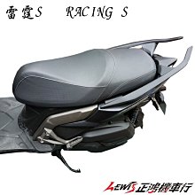 正鴻機車行 仿T-MAX後扶手 雷霆S RACING S 125 150 RCS 分離式後扶手架 尾翼 後架