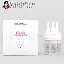 立坽『免沖洗深層護髮』歌薇公司貨 GOLDWELL 光感重建劑18ml*12(整盒) IH04