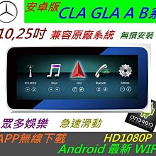 賓士 安卓版 CLA GLA A系 B系 GLC V 音響 導航 倒車影像 觸控螢幕 Android 數位電視