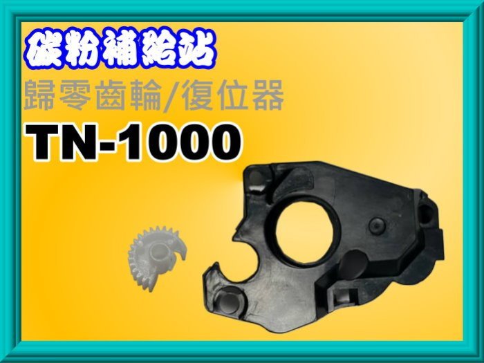 碳粉補給站【附發票】MFC-1815 歸零齒輪 / 復位器 / 碳粉匣歸零 TN-1000/TN1000