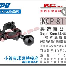 凱西影視器材【 KUPO KCP-811BH super knuckle 萬向關節 用 小 管夾 球頭 轉接座 】土豆夾