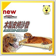 【🐱🐶培菓寵物48H出貨🐰🐹】日本Doggy Man》寵物用木製皮椅沙發 特價1899元