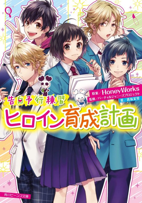 代訂]HoneyWorks 告白予行練習ヒロイン育成計画(日文小說