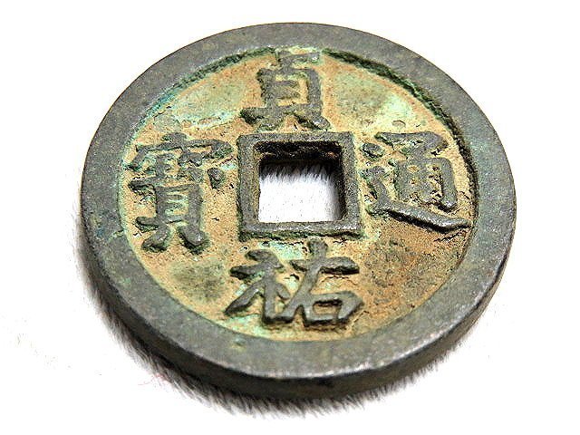 金王記拍寶網】T1437 中國古代青銅貨幣中國古幣古錢(貞祐通寶) 厚肉精