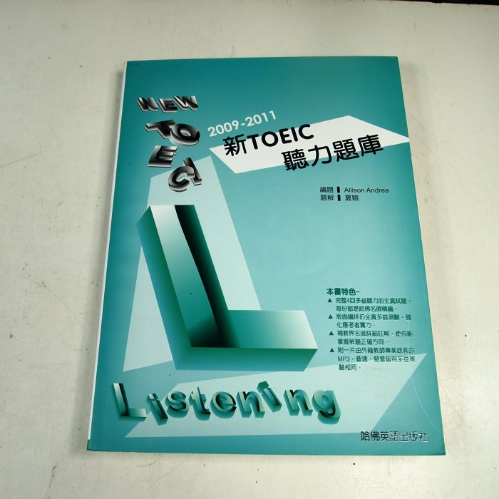 【考試院二手書】《2009－2011新TOEIC聽力題庫》ISBN:9866802604│哈佛英語│八成新(21D36)