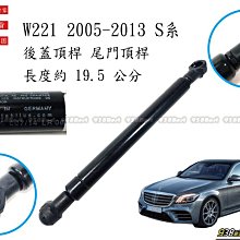 938嚴選 蛇牌 W221 2005~2013 後蓋頂桿 尾門頂桿 尾門 頂桿 行李箱 撐桿 後蓋 頂杆 撐杆