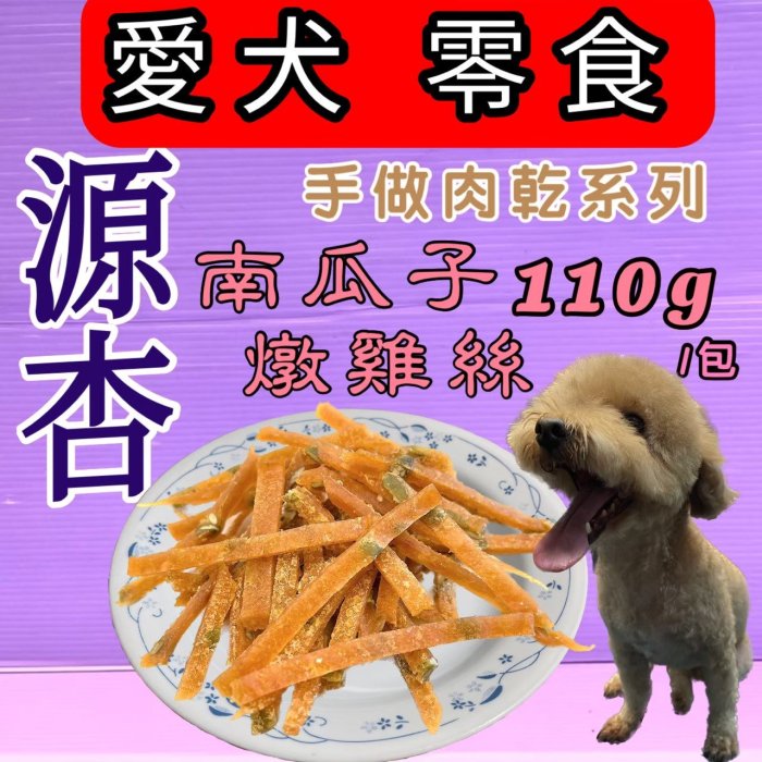 ☘️小福袋☘️源杏 低溫烘培➤野菜燉雞絲110g/包➤犬 訓練 獎勵 手做 零食 肉乾 肉片 肉條 狗  台灣生產