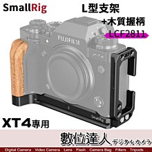 【數位達人】SmallRig LFC2811 X-T4 L型金屬底座+木質握柄 Fujifilm XT4 穩定架 支架