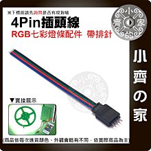 【現貨】4pin LED RGB 公母頭 4芯排針 七彩 5050 燈條連接線 RGB燈條 插針 連接插頭線 小齊2