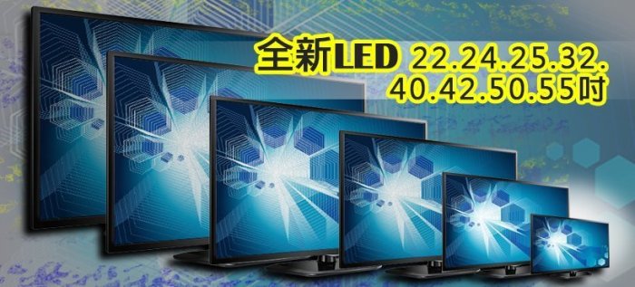 高雄 全新LED 22/24/32/37/40/42/52/55吋 液晶電視 另售二手/中古LCD液晶電視