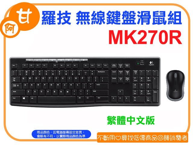 阿甘柑仔店(現貨)~全新 Logitech 羅技 MK270R 無線鍵盤滑鼠組 超小型接收器~台中逢甲050