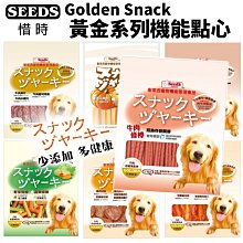 【10包組】SEEDS 惜時 聖萊西 Golden Snack 黃金系列機能點心 狗零食 狗點心＊WANG＊