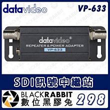 數位黑膠兔【 Datavideo VP-633 SDI訊號中繼站】中繼器 HD 影像傳輸 200m 導播機 訊號器
