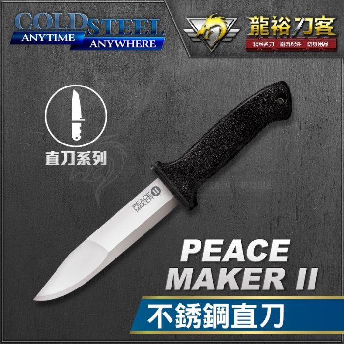 《龍裕》COLD STEEL/Peace Maker II不銹鋼直刀/20PBLZ/靴刀/戶外工具刀/腰帶刀