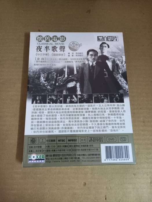 全新懷舊影片《夜半歌聲》DVD 主 演： 金山 胡萍 施超 顧夢鶴 肖英 上 映： 1937年