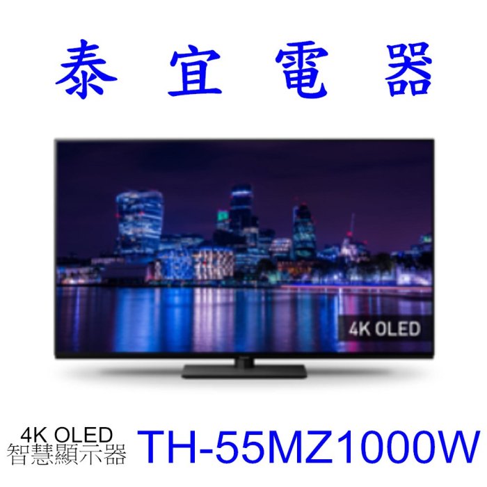 【本月特價】Panasonic國際TH-55MZ1000W液晶電視【另有QA55S90CAXXZW／XRM-55A80L】