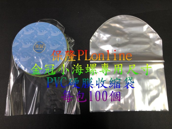 【彰化保隆】2包賣場 金冠 小海螺 K88 專用弧形收縮袋/PVC硬膜/娃娃機/藍芽音箱/熱縮膜