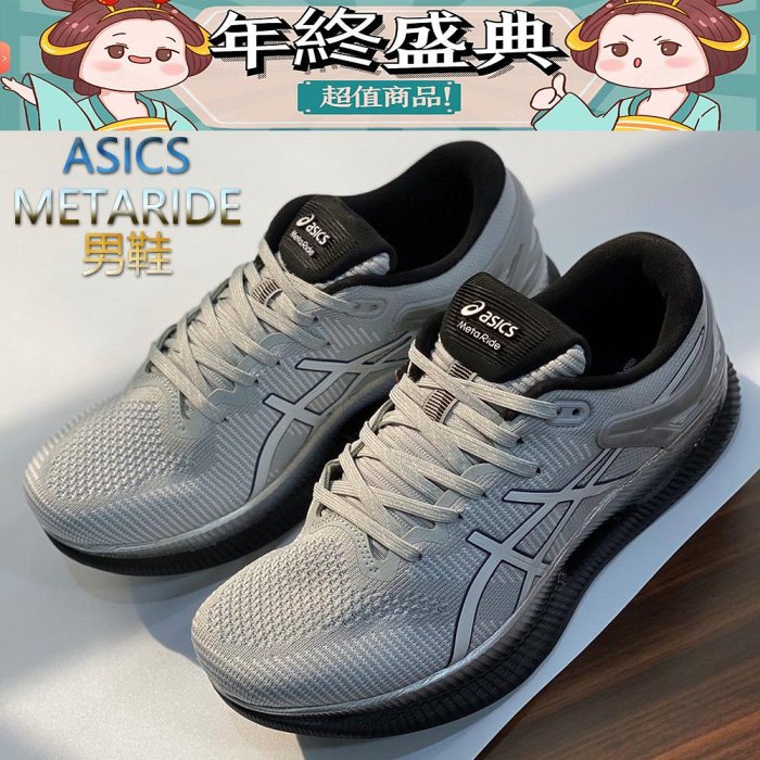 精品代購?亞瑟士ASICS METARIDE 全新革命性跑鞋 男女鞋 亞瑟士慢跑鞋 三項科技 專業 緩震 輕量 平穩 競速