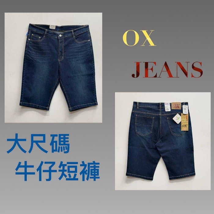 新掀貨服飾《OX》✨台灣製造 ❤️大尺碼 伸縮 涼感 牛仔短褲(05569）38～46