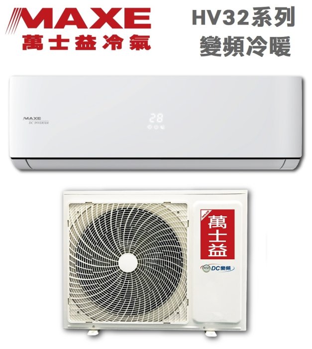 MAXE萬士益【MAS-90HV32/RA-90HV32】15-16坪 1級 變頻冷暖 分離式 冷氣 四方吹 防硫抗腐蝕