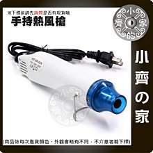 家用110V 300W 手持式 熱風槍 DIY手作 手機貼膜 包膜 熱縮套管 定型工具 小齊的家